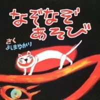 絵本「なぞなぞあそび」の表紙（サムネイル）