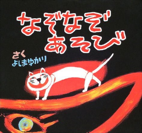 絵本「なぞなぞあそび」の表紙（詳細確認用）（中サイズ）