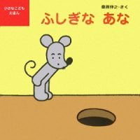 絵本「ふしぎな あな」の表紙（サムネイル）