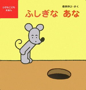 絵本「ふしぎな あな」の表紙（詳細確認用）（中サイズ）