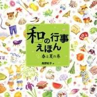 絵本「「和」の行事えほん 春と夏の巻」の表紙（サムネイル）