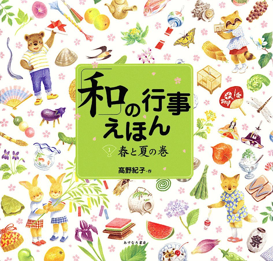 絵本「「和」の行事えほん 春と夏の巻」の表紙（大サイズ）