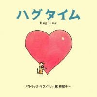 絵本「ハグタイム」の表紙（サムネイル）