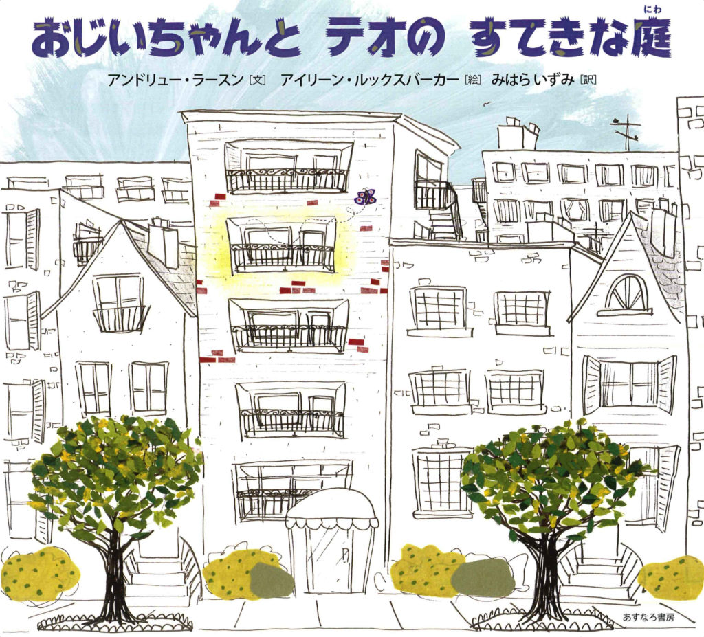 絵本「おじいちゃんとテオのすてきな庭」の表紙