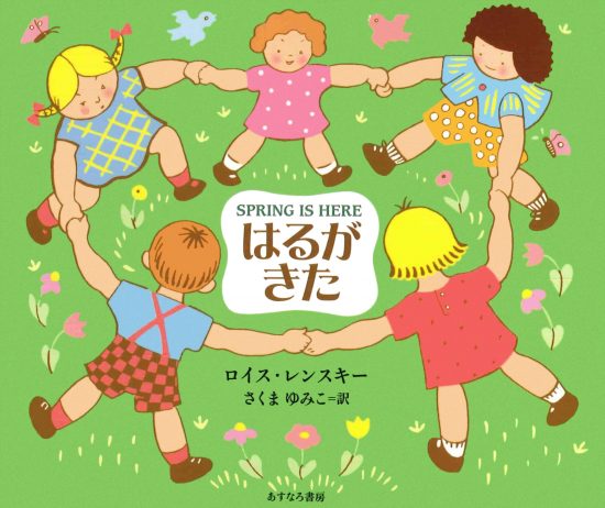 絵本「はるがきた」の表紙（中サイズ）