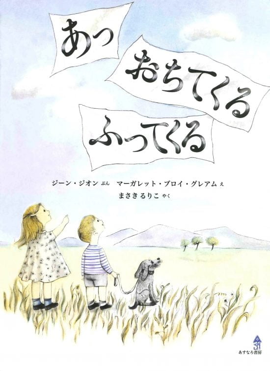 絵本「あっ おちてくる ふってくる」の表紙（全体把握用）（中サイズ）