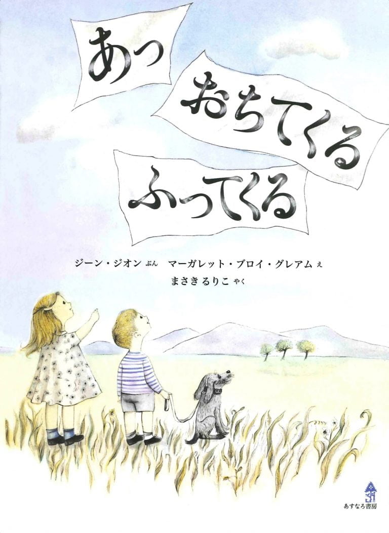 絵本「あっ おちてくる ふってくる」の表紙（詳細確認用）（中サイズ）