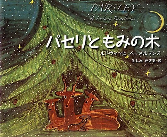 絵本「パセリともみの木」の表紙（全体把握用）（中サイズ）