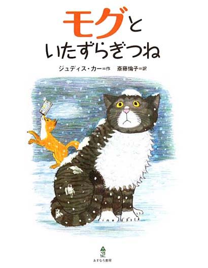 絵本「モグといたずらぎつね」の表紙（中サイズ）