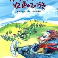 絵本「ゲトリンゲルさんの空色のひこうき」の表紙（サムネイル）