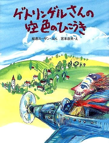 絵本「ゲトリンゲルさんの空色のひこうき」の表紙（中サイズ）