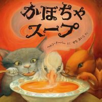 絵本「かぼちゃスープ」の表紙（サムネイル）