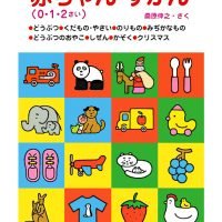 絵本「赤ちゃんずかん（０・１・２さい）」の表紙（サムネイル）