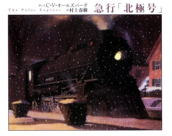 絵本「急行「北極号」」の表紙（全体把握用）（中サイズ）