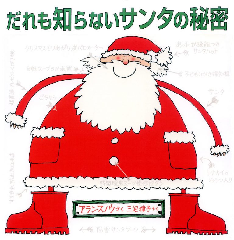 絵本「だれも知らないサンタの秘密」の表紙（詳細確認用）（中サイズ）