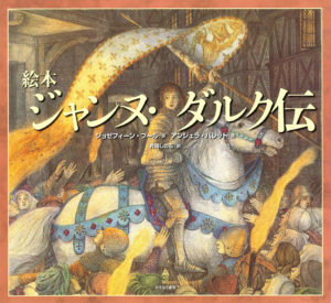 絵本 ジャンヌ・ダルク伝