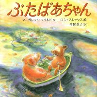 絵本「ぶたばあちゃん」の表紙（サムネイル）