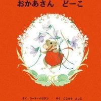 絵本「おかあさん どーこ」の表紙（サムネイル）