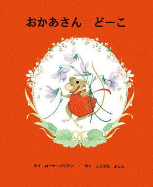 絵本「おかあさん どーこ」の表紙（中サイズ）