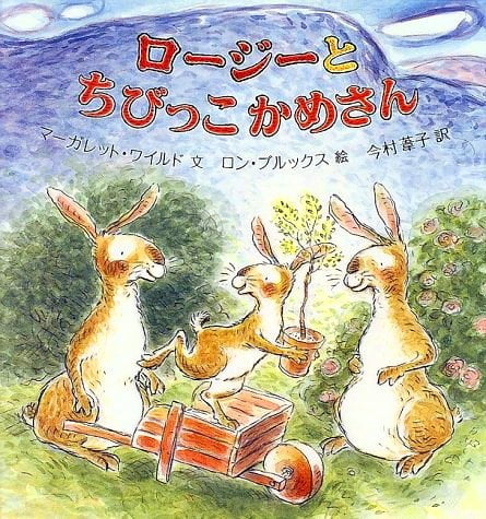 絵本「ロージーとちびっこかめさん」の表紙（詳細確認用）（中サイズ）