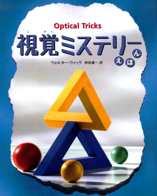 絵本「視覚ミステリーえほん」の表紙（全体把握用）（中サイズ）