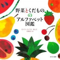 絵本「野菜とくだもののアルファベット図鑑」の表紙（サムネイル）