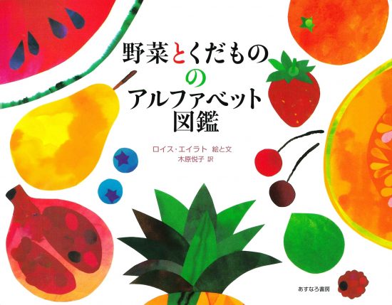 絵本「野菜とくだもののアルファベット図鑑」の表紙（中サイズ）