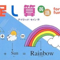 絵本「足し算英語 for fun!」の表紙（サムネイル）