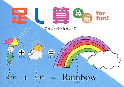 絵本「足し算英語 for fun!」の表紙（詳細確認用）（中サイズ）