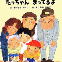 絵本「たっちゃん まってるよ」の表紙（サムネイル）