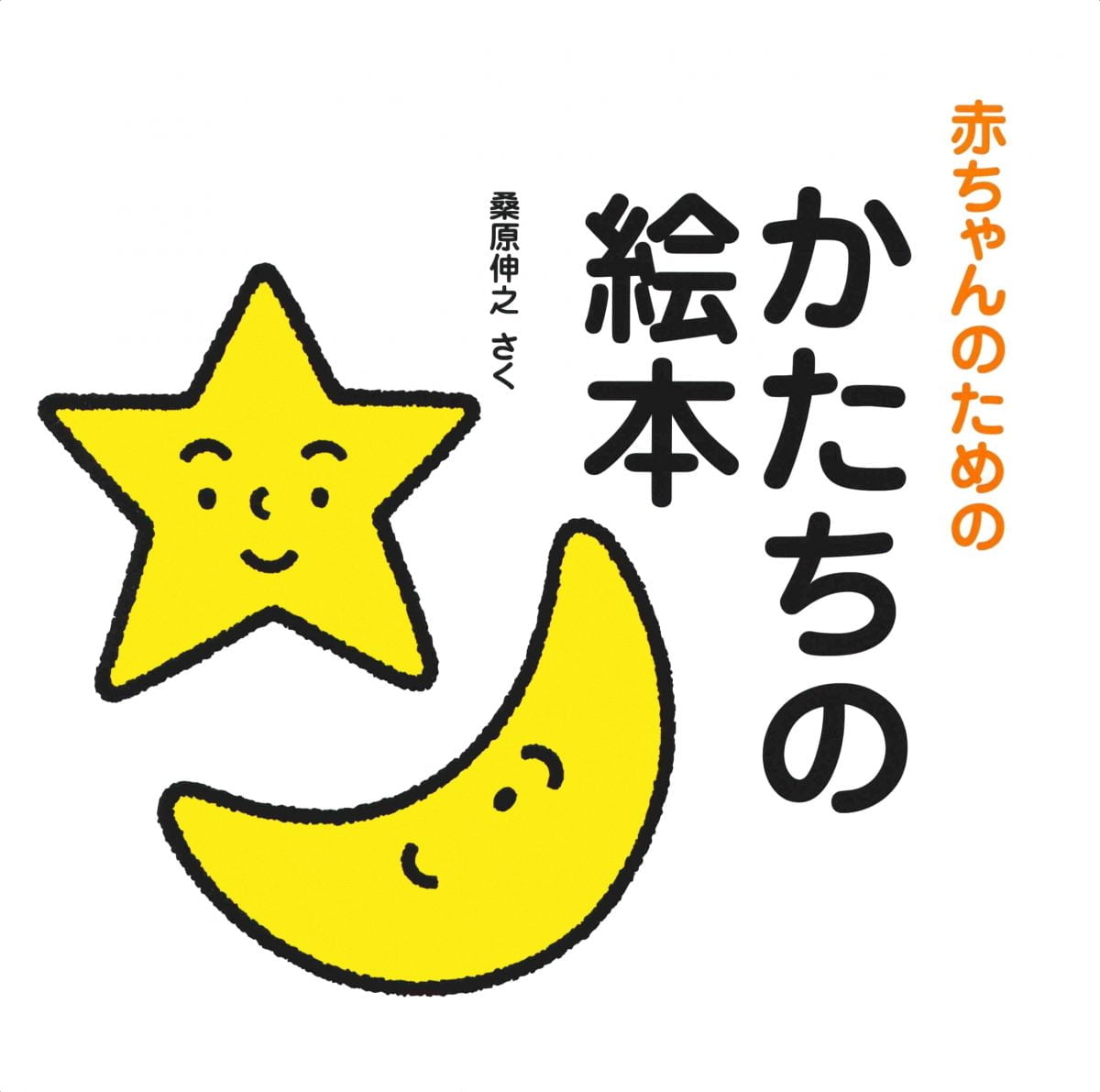 絵本「赤ちゃんのためのかたちの絵本」の表紙（大サイズ）