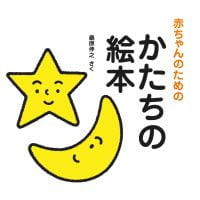 絵本「赤ちゃんのためのかたちの絵本」の表紙（サムネイル）