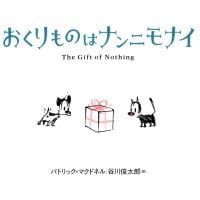 絵本「おくりものはナンニモナイ」の表紙（サムネイル）