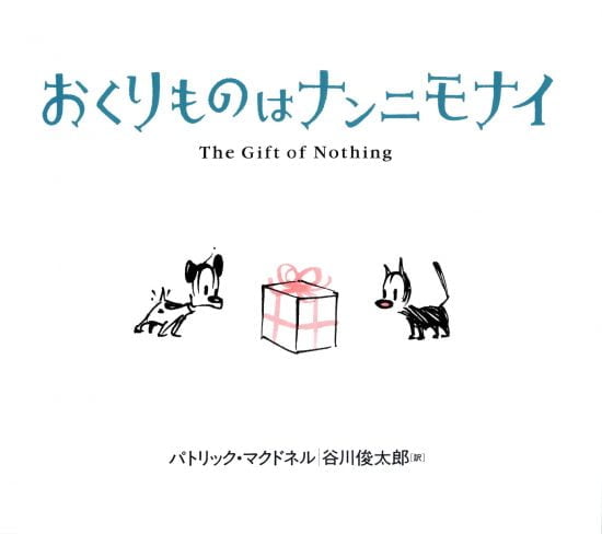 絵本「おくりものはナンニモナイ」の表紙（中サイズ）