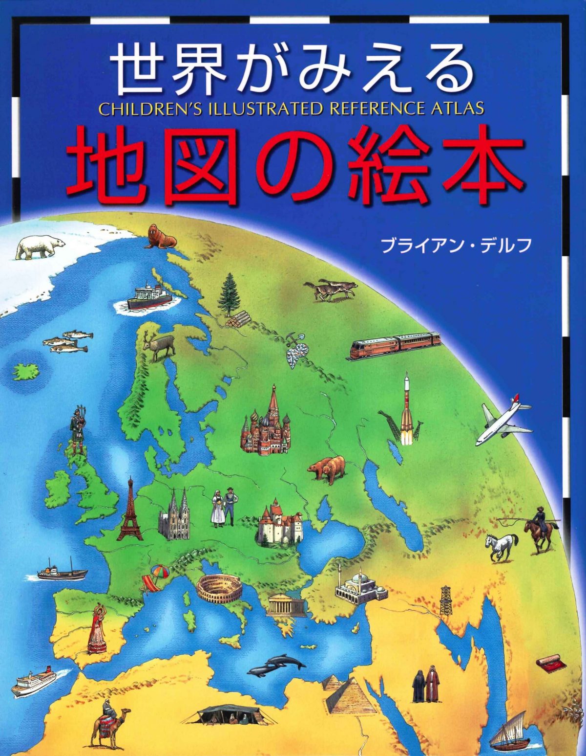 絵本「世界がみえる地図の絵本」の表紙（大サイズ）