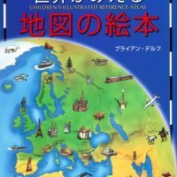 絵本「世界がみえる地図の絵本」の表紙（サムネイル）