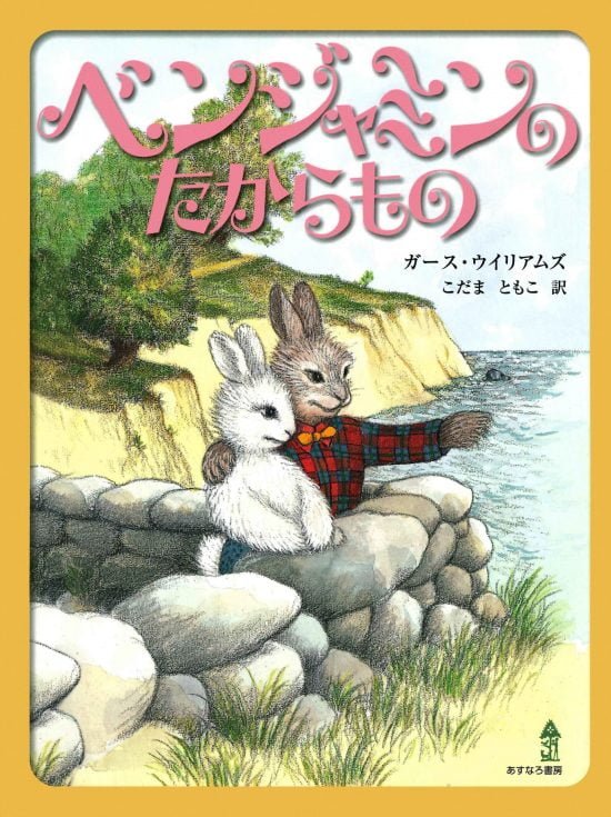 絵本「ベンジャミンのたからもの」の表紙（全体把握用）（中サイズ）