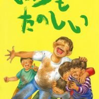 絵本「いつもたのしい」の表紙（サムネイル）