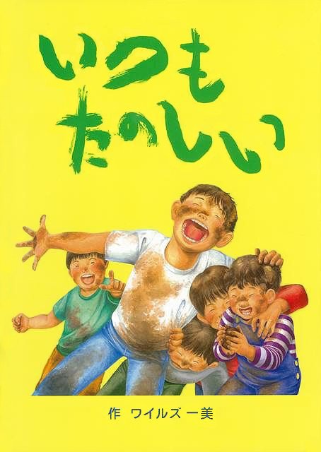 絵本「いつもたのしい」の表紙（中サイズ）