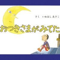 絵本「おつきさまがみてた」の表紙（サムネイル）