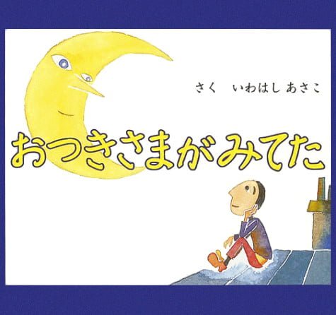 絵本「おつきさまがみてた」の表紙（中サイズ）