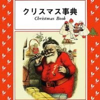 絵本「クリスマス事典」の表紙（サムネイル）