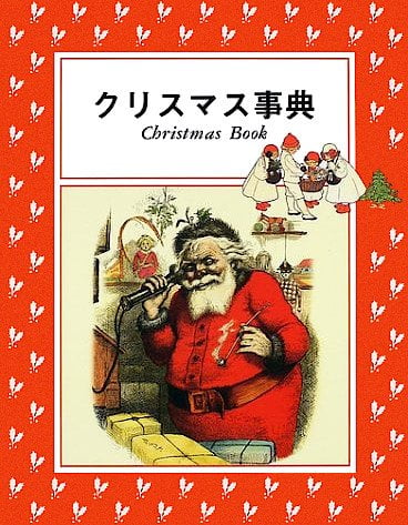 絵本「クリスマス事典」の表紙（中サイズ）