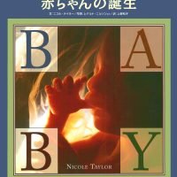 絵本「赤ちゃんの誕生」の表紙
