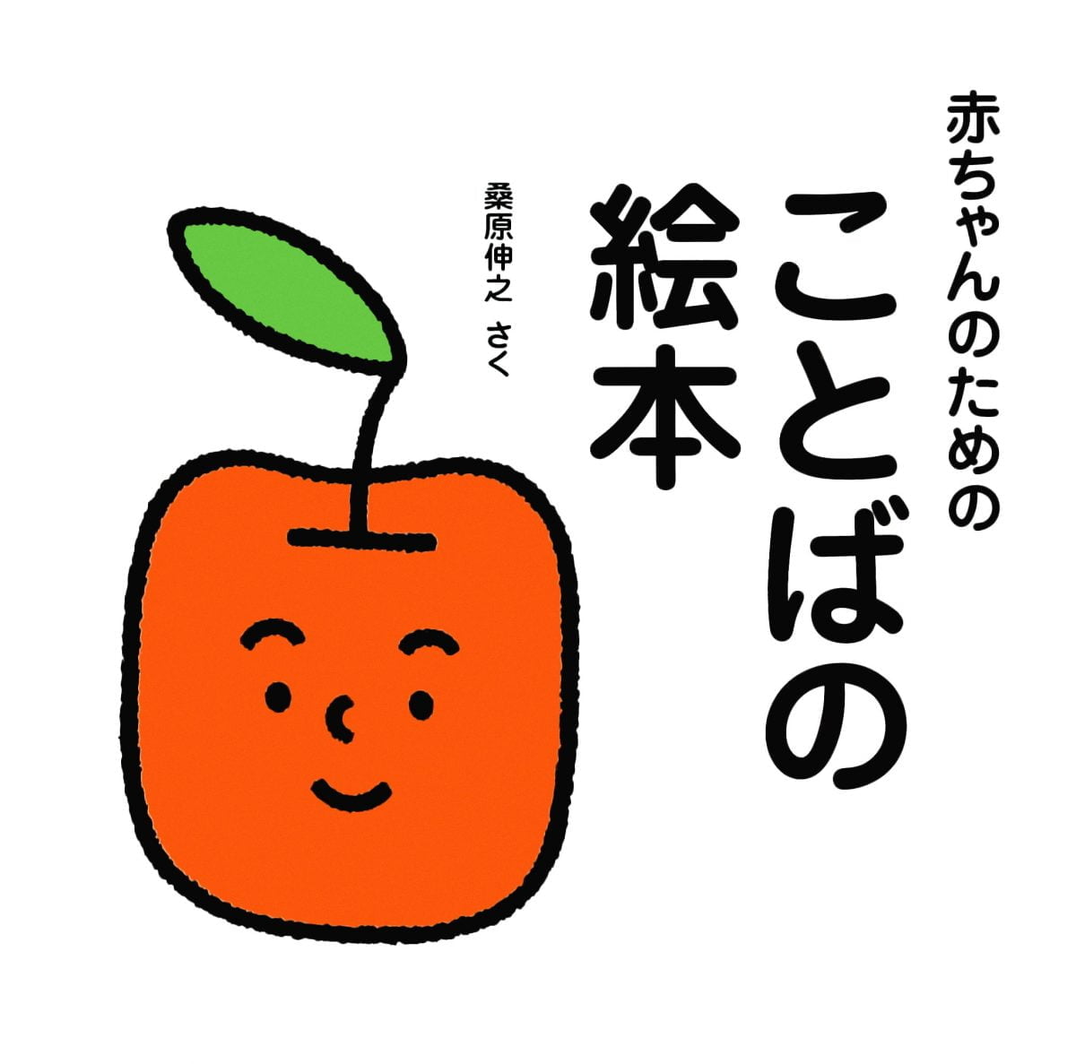 絵本「赤ちゃんのためのことばの絵本」の表紙（大サイズ）