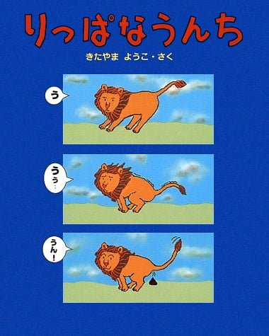 絵本「りっぱなうんち」の表紙（詳細確認用）（中サイズ）