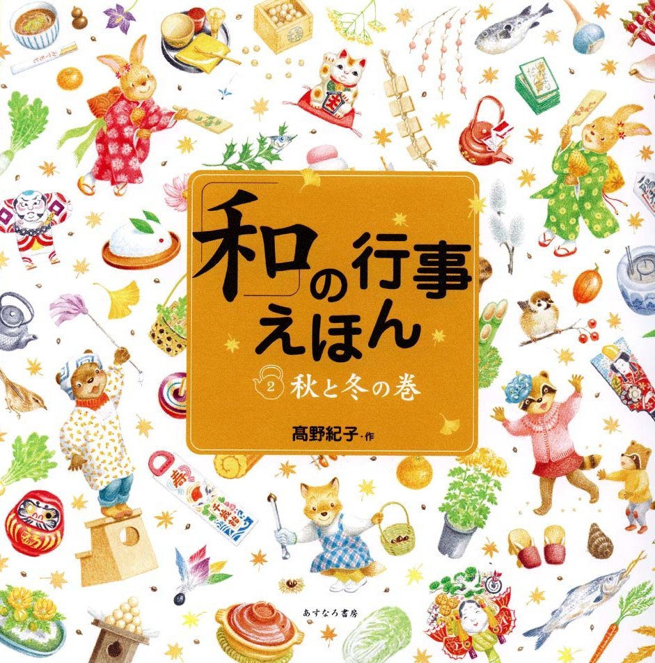 絵本「「和」の行事えほん 秋と冬の巻」の表紙（大サイズ）