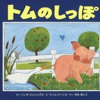 絵本「トムのしっぽ」の表紙（サムネイル）