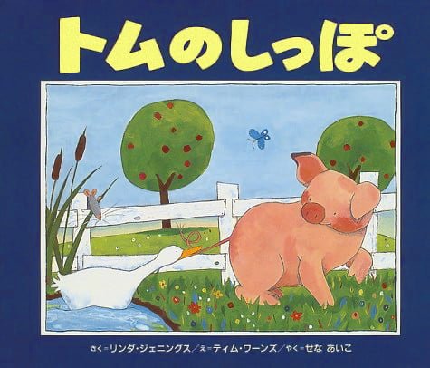 絵本「トムのしっぽ」の表紙（中サイズ）