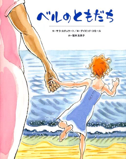 絵本「ベルのともだち」の表紙（詳細確認用）（中サイズ）